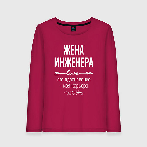 Женский лонгслив Жена инженера его вдохновение / Маджента – фото 1