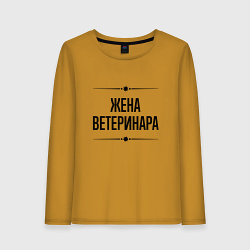 Женский лонгслив Жена ветеринара на светлом / Горчичный – фото 1