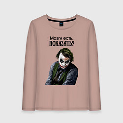 Лонгслив хлопковый женский Мозги есть показать, цвет: пыльно-розовый