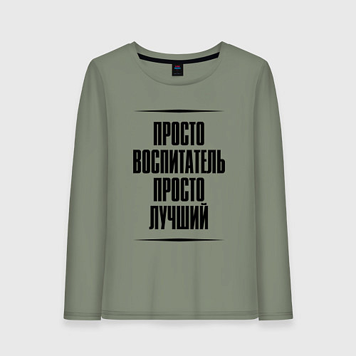 Женский лонгслив Просто лучший воспитатель / Авокадо – фото 1