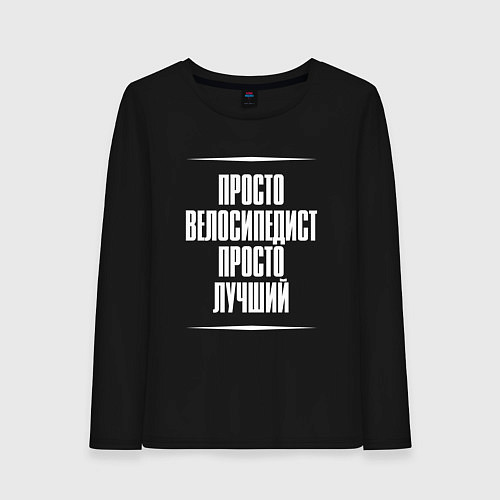 Женский лонгслив Просто велосипедист просто лучший / Черный – фото 1