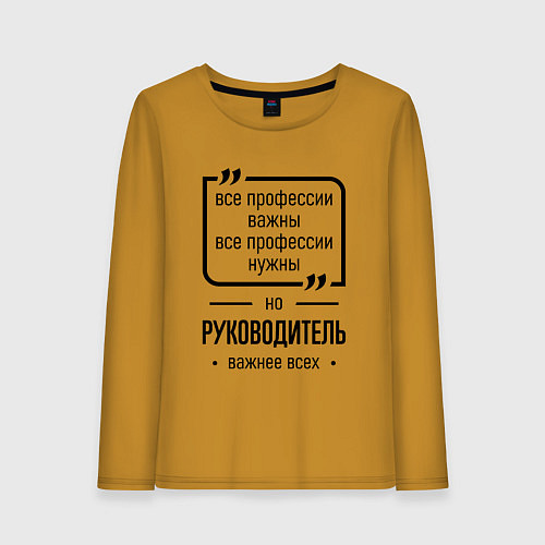 Женский лонгслив Руководитель важнее всех / Горчичный – фото 1