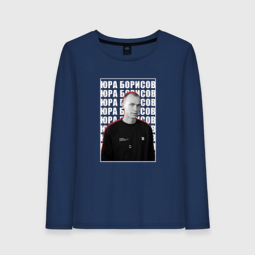 Женский лонгслив Юра Борисов / Тёмно-синий – фото 1