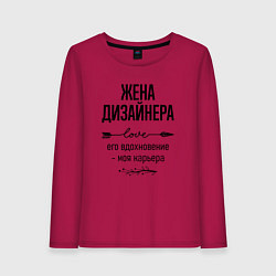 Лонгслив хлопковый женский Жена дизайнера моя карьера, цвет: маджента