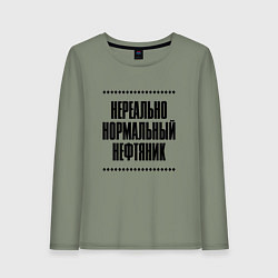 Женский лонгслив Нереально нормальный нефтяник