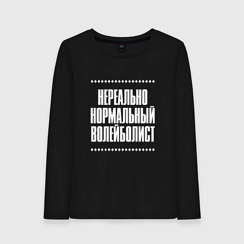 Женский лонгслив Нормальный волейболист нереально / Черный – фото 1