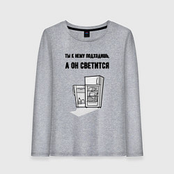 Женский лонгслив Подходишь, а он светится