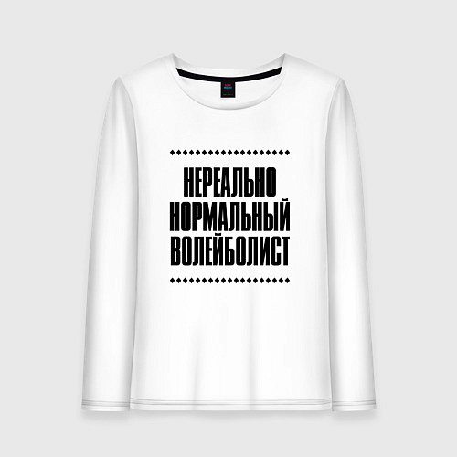 Женский лонгслив Нереально нормальный волейболист / Белый – фото 1
