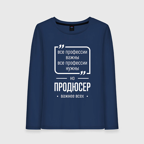 Женский лонгслив Продюсер нужнее всех / Тёмно-синий – фото 1