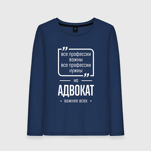 Женский лонгслив Адвокат нужнее всех / Тёмно-синий – фото 1
