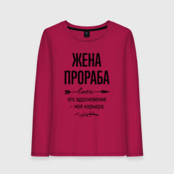 Лонгслив хлопковый женский Жена прораба моя карьера, цвет: маджента