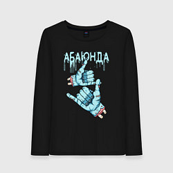 Лонгслив хлопковый женский Абаюнда - зомби, цвет: черный