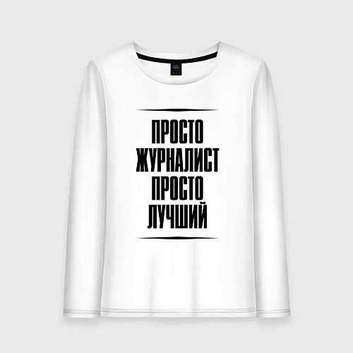 Женский лонгслив Просто лучший журналист / Белый – фото 1