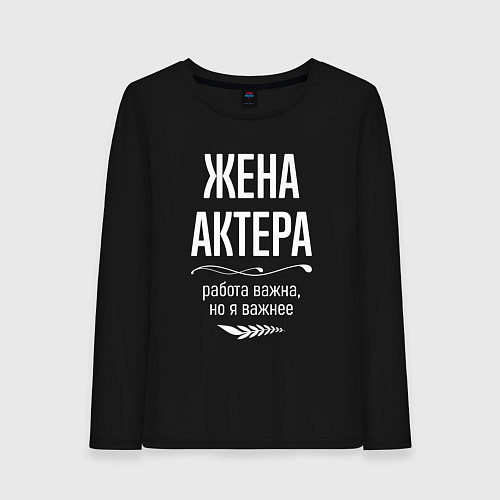 Женский лонгслив Жена актера важна / Черный – фото 1