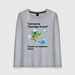 Лонгслив хлопковый женский Туроператор христофор колумб, цвет: меланж