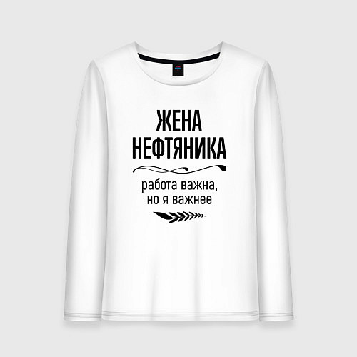 Женский лонгслив Жена нефтяника важнее / Белый – фото 1