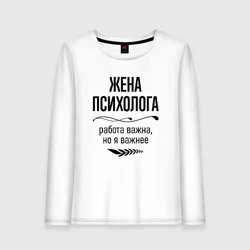 Женский лонгслив Жена психолога важнее / Белый – фото 1