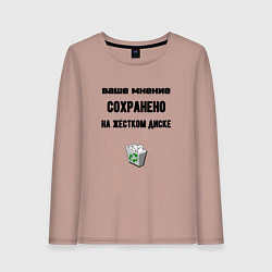 Женский лонгслив Ваше мнение сохраненно в корзине