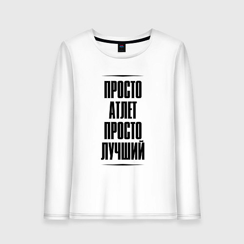 Женский лонгслив Просто лучший атлет / Белый – фото 1
