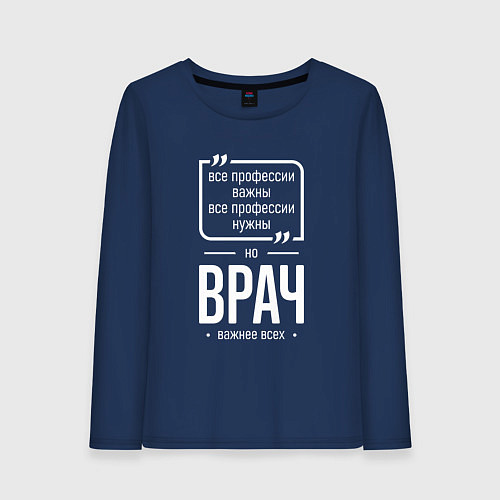Женский лонгслив Врач нужнее всех / Тёмно-синий – фото 1