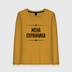 Лонгслив хлопковый женский Жена охранника на светлом, цвет: горчичный
