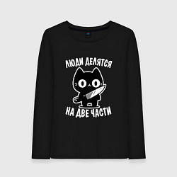 Лонгслив хлопковый женский Люди делятся на две части - котик, цвет: черный