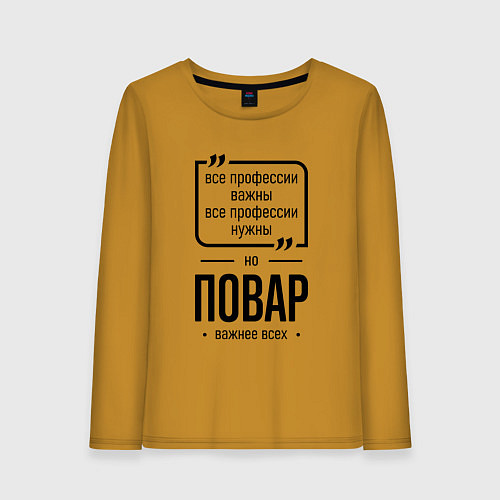 Женский лонгслив Повар важнее всех / Горчичный – фото 1