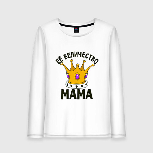 Женский лонгслив Её величество - Мама / Белый – фото 1