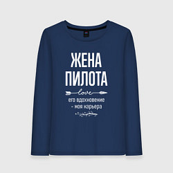 Лонгслив хлопковый женский Жена пилота его вдохновение, цвет: тёмно-синий