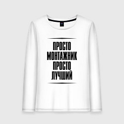 Лонгслив хлопковый женский Просто лучший монтажник, цвет: белый