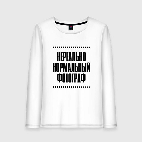 Женский лонгслив Нереально нормальный фотограф / Белый – фото 1