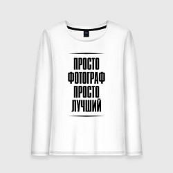 Женский лонгслив Просто лучший фотограф