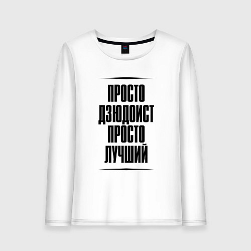 Женский лонгслив Просто лучший дзюдоист / Белый – фото 1