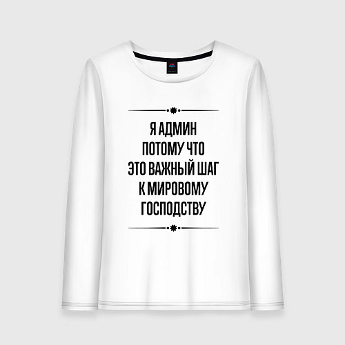 Женский лонгслив Я админ потому что / Белый – фото 1
