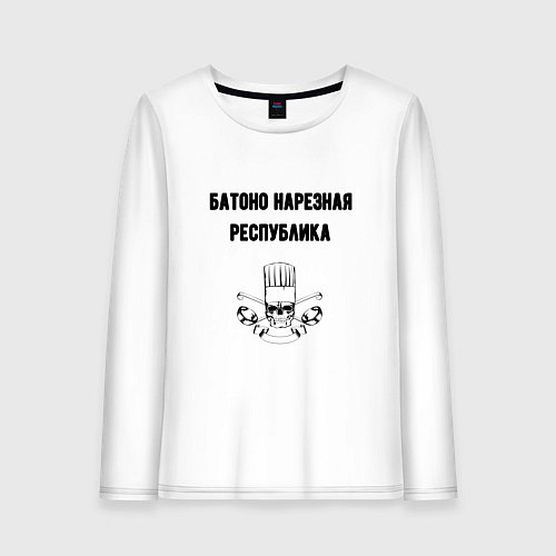 Женский лонгслив Батоно нарезная республика кухня / Белый – фото 1