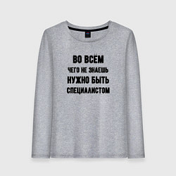 Женский лонгслив Специалист во всём