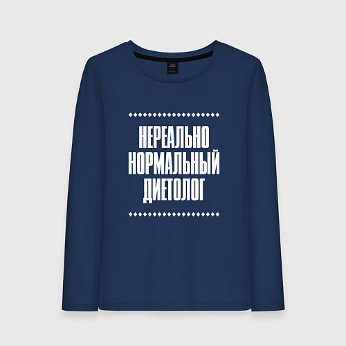 Женский лонгслив Нормальный диетолог нереально / Тёмно-синий – фото 1