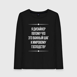 Лонгслив хлопковый женский Я дизайнер потому что это важный шаг, цвет: черный