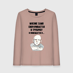 Женский лонгслив Ваше мнение само