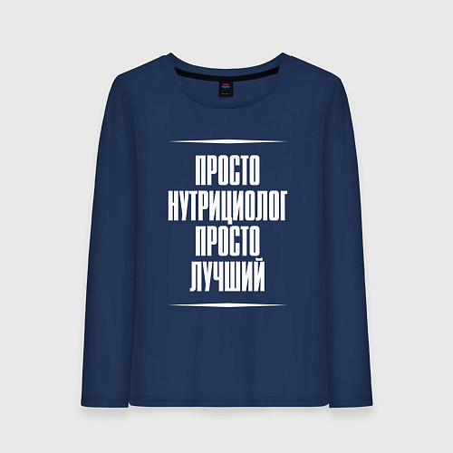 Женский лонгслив Просто нутрициолог просто лучший / Тёмно-синий – фото 1