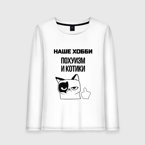 Женский лонгслив Наше хобби котики мем / Белый – фото 1