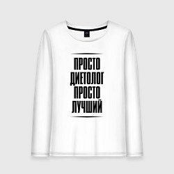 Лонгслив хлопковый женский Просто лучший диетолог, цвет: белый