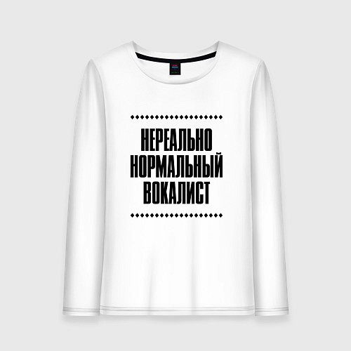 Женский лонгслив Нереально нормальный вокалист / Белый – фото 1