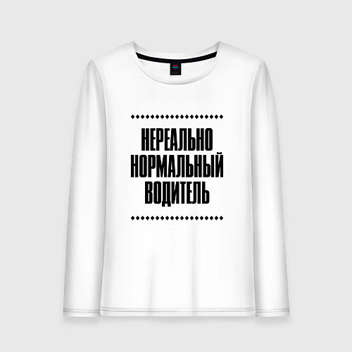 Женский лонгслив Нереально нормальный водитель / Белый – фото 1