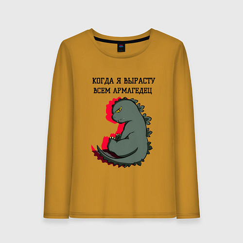 Женский лонгслив Когда я вырасту годзилла / Горчичный – фото 1