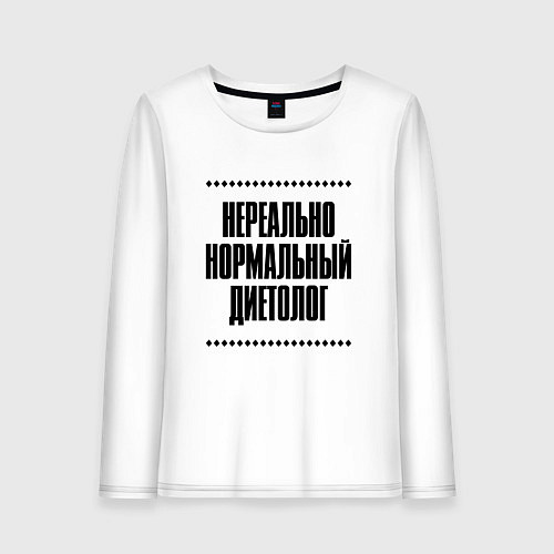 Женский лонгслив Нереально нормальный диетолог / Белый – фото 1