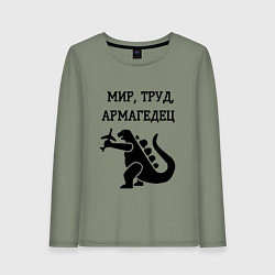 Лонгслив хлопковый женский Мир труд армагедец годзилла, цвет: авокадо