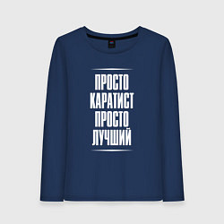 Лонгслив хлопковый женский Просто каратист просто лучший, цвет: тёмно-синий