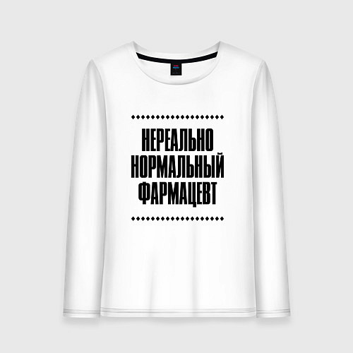 Женский лонгслив Нереально нормальный фармацевт / Белый – фото 1