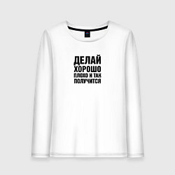 Лонгслив хлопковый женский Делай хорошо, плохо и так получится, цвет: белый